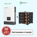 АВТОНОМНАЯ СТАНЦИЯ НА 30 КВТ (LUXPOWER, ОДНОФАЗНАЯ/ТРИФАЗНАЯ)